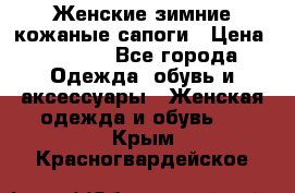 Женские зимние кожаные сапоги › Цена ­ 1 000 - Все города Одежда, обувь и аксессуары » Женская одежда и обувь   . Крым,Красногвардейское